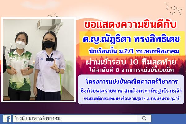 ขอแสดงความยินดี ด.ญ.ณัฎธิดา ทรงสิทธิเดช ผ่านเข้ารอบ 10 ทีมสุดท้าย ได้ลำดับที่ 6 โครงการแข่งขันคณิตศาสตร์วิชาการชิงถ้วยพระราชทาน สมเด็จพระกนิษฐาธิราชเจ้า กรมสมเด็จพระเทพพระรัตนราชสุดาฯ สยามบรมราชกุมารี