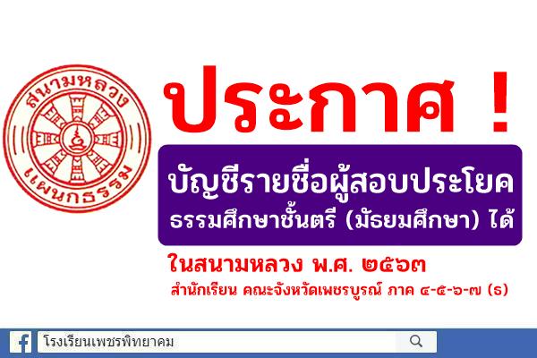 ประกาศบัญชีรายชื่อผู้สอบประโยค ธรรมศึกษาชั้นตรี (มัธยมศึกษา) ได้ ในสนามหลวง พ.ศ. ๒๕๖๓ สำนักเรียน คณะจังหวัดเพชรบูรณ์ ภาค ๔-๕-๖-๗ (ธ)