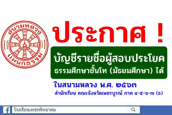 ประกาศบัญชีรายชื่อผู้สอบประโยค ธรรมศึกษาชั้นโท(มัธยมศึกษา) ได้ ในสนามหลวง พ.ศ. ๒๕๖๓ สำนักเรียน คณะจังหวัดเพชรบูรณ์ ภาค ๔-๕-๖-๗ (ธ)