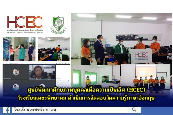 ศูนย์พัฒนาศักยภาพบุคคลเพื่อความเป็นเลิศ (HCEC) โรงเรียนเพชรพิทยาคม จังหวัดเพชรบูรณ์ ดำเนินการจัดสอบวัดความรู้ภาษาอังกฤษ 17 ก.ย.2564