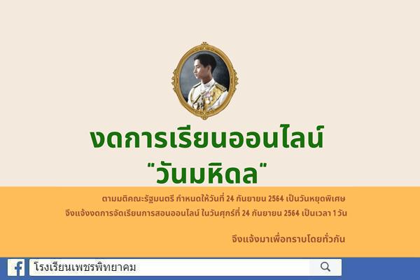 โรงเรียนเพชรพิทยาคม ประกาศงดเรียนออนไลน์ "วันมหิดล" วันศุกร์ที่ 24 กันยายน 2564