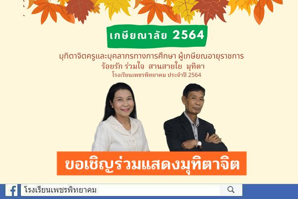 ขอเชิญร่วมแสดงมุทิตาจิต ผู้เกษียณอายุราชการ ประจำปีพุทธศักราช 2564 โรงเรียนเพชรพิทยาคม