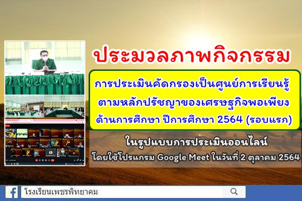 ประมวลภาพการประเมินคัดกรองเป็นศูนย์การเรียนรู้ ตามหลักปรัชญาของเศรษฐกิจพอเพียง ด้านการศึกษา ปีการศึกษา 2564 (รอบแรก) โรงเรียนเพชรพิทยาคม