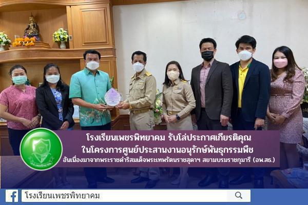 เพชรพิทยาคมรับโล่ประกาศเกียรติคุณในโครงการศูนย์ประสานงานอนุรักษ์พันธุกรรมพืช อันเนื่องมาจากพระราชดำริสมเด็จพระเทพรัตนราชสุดาฯ สยามบรมราชกุมารี (อพ.สธ.)