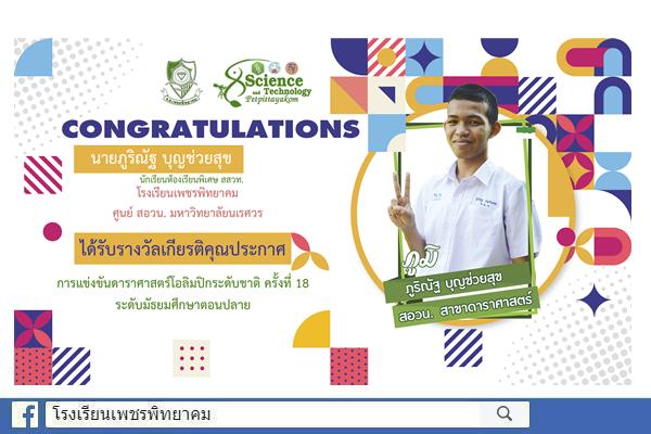 ร่วมแสดงความยินดีกับนายภูริณัฐ บุญช่วยสุข ได้รับรางวัลเกียรติคุณประกาศ การแข่งขันดาราศาสตร์โอลิมปิกระดับชาติ ครั้งที่ 18 ระดับชั้นมัธยมศึกษาตอนปลาย