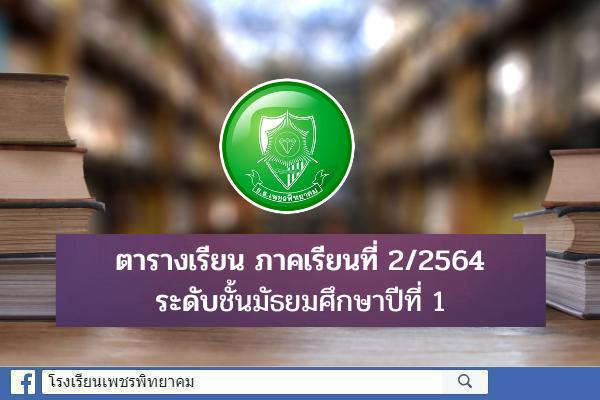 ตารางเรียน ภาคเรียนที่ 2/2564 ชั้น ม.1