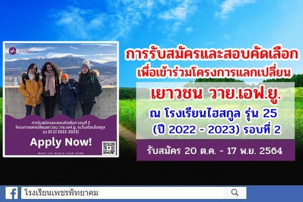 การรับสมัครและสอบคัดเลือกเพื่อเข้าร่วมโครงการแลกเปลี่ยนเยาวชน วาย.เอฟ.ยู. ณ โรงเรียนไฮสกูล รุ่น 25 (ปี 2022 - 2023) รอบที่ 2