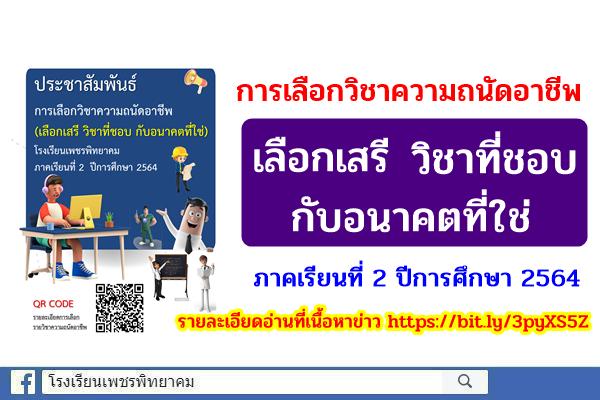 ประชาสัมพันธ์ การเลือกวิชาความถนัดอาชีพ (เลือกเสรี วิชาที่ชอบ กับอนาคตที่ใช่) ภาคเรียนที่ 2 ปีการศึกษา 2564