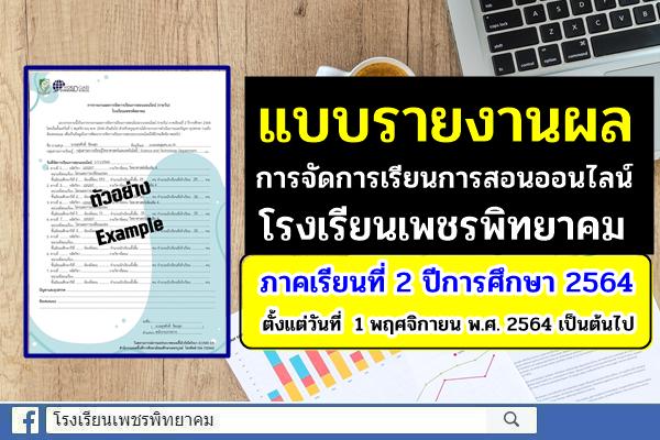 แบบรายงานผลการจัดการเรียนการสอนออนไลน์ โรงเรียนเพชรพิทยาคม ภาคเรียนที่ 2 ปีการศึกษา 2564
