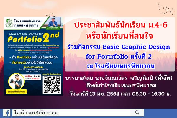 กิจกรรม Basic Graphic Design for Portrfolio ครั้งที่ 2 ณ โรงเรียนเพชรพิทยาคม บรรยายโดย นายจิณณวัตร เจริญศิลป์ (พี่โอ๊ต) ศิษย์เก่าโรงเรียนเพชรพิทยาคม