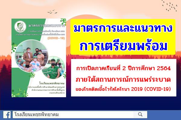 มาตรการและแนวทาง การเตรียมพร้อมการเปิดภาคเรียนที่ 2 ปีการศึกษา 2564 ภายใต้ สถานการณ์การแพร่ระบาดของโรคติดเชื้อไวรัสโคโรนา 2019 (COVID-19) โรงเรียนเพชรพิทยาคม