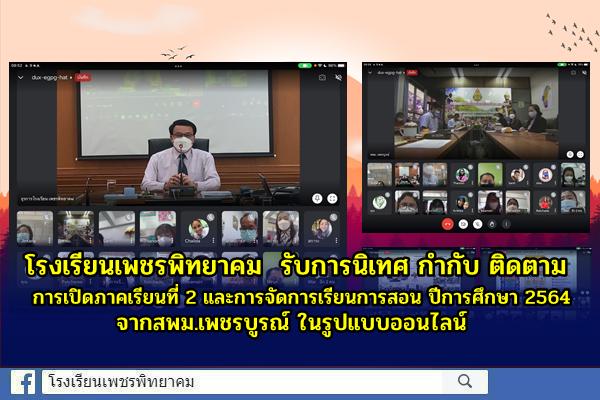 โรงเรียนเพชรพิทยาคม รับการนิเทศ กำกับ ติดตาม การเปิดภาคเรียนที่ 2 และการจัดการเรียนการสอน ปีการศึกษา 2564 จากสพม.เพชรบูรณ์