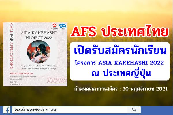 AFS ประเทศไทยเปิดรับสมัครนักเรียนโครงการ ASIA KAKEHASHI 2022 ณ ประเทศญี่ปุ่น