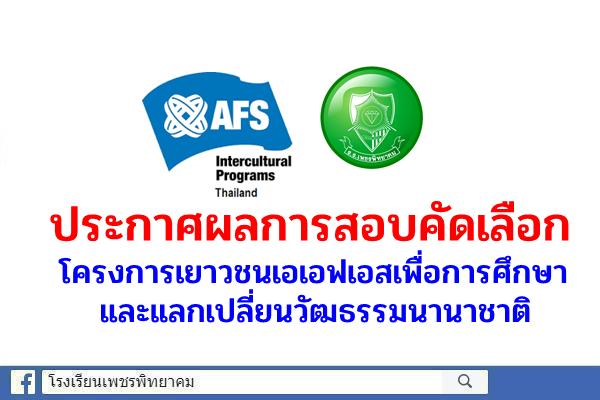ประกาศผลการสอบคัดเลือกโครงการเยาวชนเอเอฟเอสเพื่อการศึกษาและแลกเปลี่ยนวัฒธรรมนานาชาติ