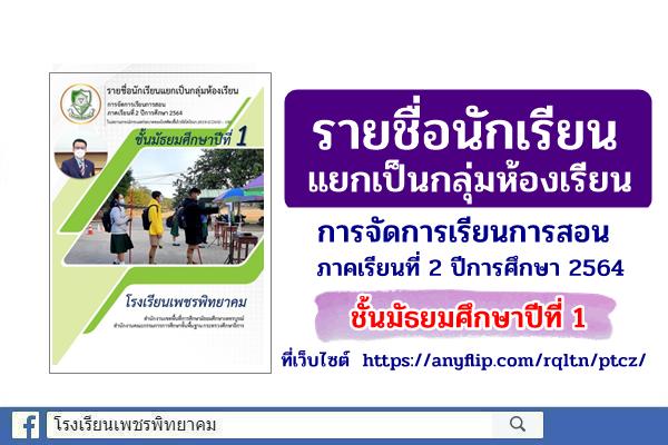 รายชื่อนักเรียนแยกเป็นกลุ่มห้องเรียน การจัดการเรียนการสอน ภาคเรียนที่ 2 ปีการศึกษา 2564 ชั้นมัธยมศึกษาปีที่ 1