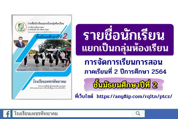 รายชื่อนักเรียนแยกเป็นกลุ่มห้องเรียน การจัดการเรียนการสอน ภาคเรียนที่ 2 ปีการศึกษา 2564 ชั้นมัธยมศึกษาปีที่ 2