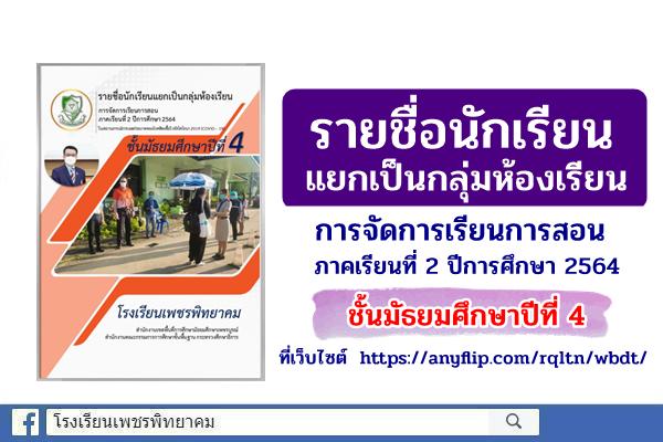 รายชื่อนักเรียนแยกเป็นกลุ่มห้องเรียน การจัดการเรียนการสอน ภาคเรียนที่ 2 ปีการศึกษา 2564 ชั้นมัธยมศึกษาปีที่ 4