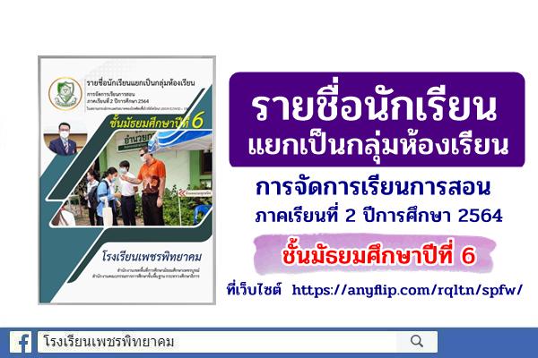 รายชื่อนักเรียนแยกเป็นกลุ่มห้องเรียน การจัดการเรียนการสอน ภาคเรียนที่ 2 ปีการศึกษา 2564 ชั้นมัธยมศึกษาปีที่ 6