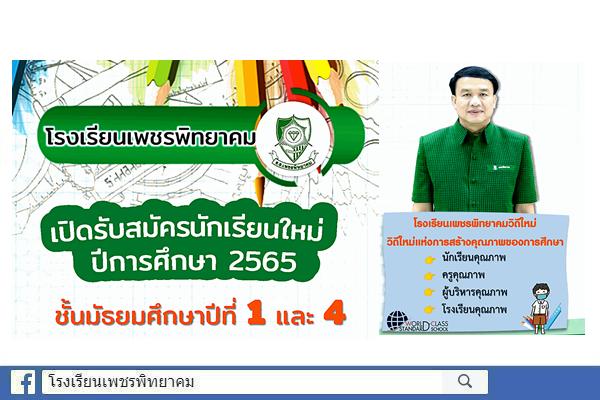 โรงเรียนเพชรพิทยาคม เปิดรับสมัครนักเรียนใหม่ ปีการศึกษา 2565 ชั้นมัธยมศึกษาปีที่ 1 และ 4