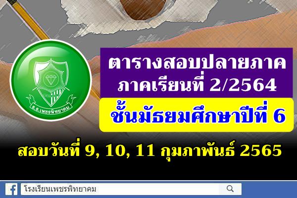 ตารางสอบปลายภาคเรียนที่ 2 ปีการศึกษา 2564 ชั้นมัธยมศึกษาปีที่ 6