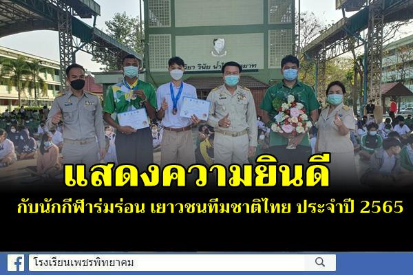 แสดงความยินดีกับนักกีฬาร่มร่อน เยาวชนทีมชาติไทย ประจำปี 2565