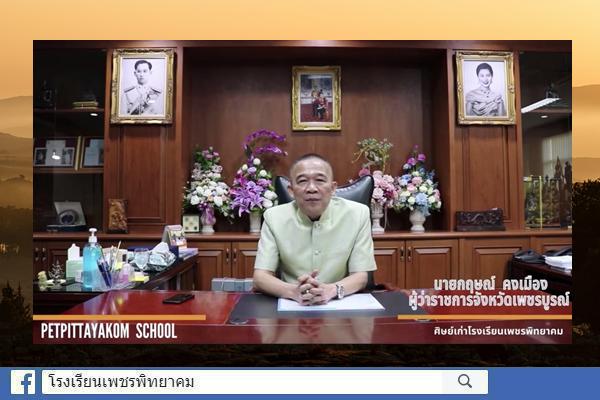 "ท่านกฤษณ์ คงเมือง" ผู้ว่าราชการจังหวัดเพชรบูรณ์ ศิษย์เก่าโรงเรียนเพชรพิทยาคม เชิญชวนน้องๆสมัครเข้าศึกษาต่อในระดับ ม.1 และ ม.4 ที่โรงเรียนเพชรพิทยาคม ประจำปีการศึกษา 2565