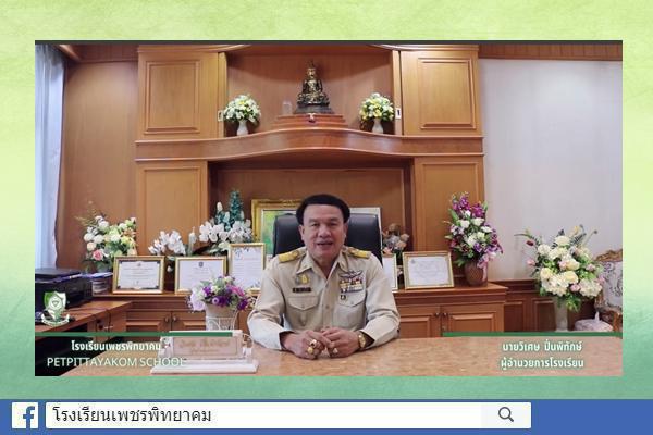 "นายวิเศษ ปิ่นพิทักษ์" ผู้อำนวยการโรงเรียน และศิษย์เก่าโรงเรียนเพชรพิทยาคม เชิญชวนน้องๆสมัครเข้าศึกษาต่อในระดับ ม.1 และ ม.4 ที่โรงเรียนเพชรพิทยาคม ประจำปีการศึกษา 2565​