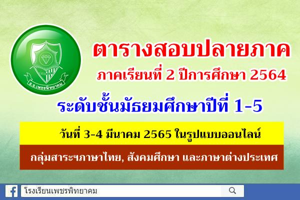 ตารางสอบปลายภาค ภาคเรียนที่ 2 ปีการศึกษา 2564 ระดับชั้นมัธยมศึกษาปีที่ 1-5 วันที่ 3-4 มีนาคม 2565 กลุ่มสาระฯภาษาไทย, กลุ่มสาระฯสังคมศึกษา และกลุ่มสาระฯภาษาต่างประเทศ ในรูปแบบ Online