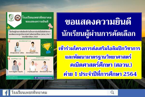 ขอแสดงความยินดีนักเรียนผู้ผ่านการคัดเลือกเข้าร่วมโครงการส่งเสริมโอลิมปิกวิชาการและพัฒนามาตรฐานวิทยาศาสตร์ คณิตศาสตร์ศึกษา (สอวน.) ค่าย 1 ประจำปีที่การศึกษา 2564