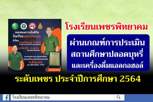 โรงเรียนเพชรพิทยาคม ผ่านเกณฑ์การประเมินสถานศึกษาปลอดบุหรี่และเครื่องดื่มแอลกอฮอล์ ระดับเพชร ประจำปีการศึกษา 2564