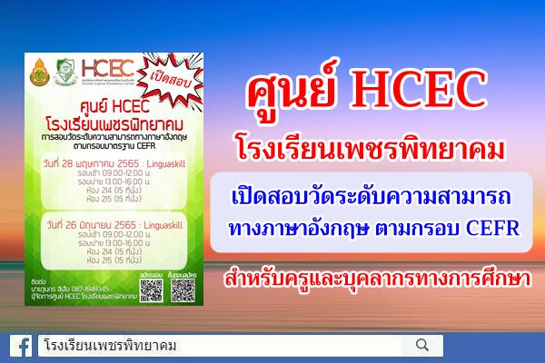ศูนย์ HCEC โรงเรียนเพชรพิทยาคม เปิดสอบวัดระดับความรู้ทางด้านภาษาอังกฤษตามกรอบ CEFR สำหรับครู และบุคลากรทางการศึกษา