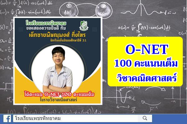 ขอแสดงความยินดี กับ เด็กชายพิษณุพงศ์ กิ่งไทร นักเรียนชั้นมัธยมศึกษาปีที่ 3.1 ได้คะแนน O-NET 100 คะแนนเต็ม ในรายวิชาคณิตศาสตร์