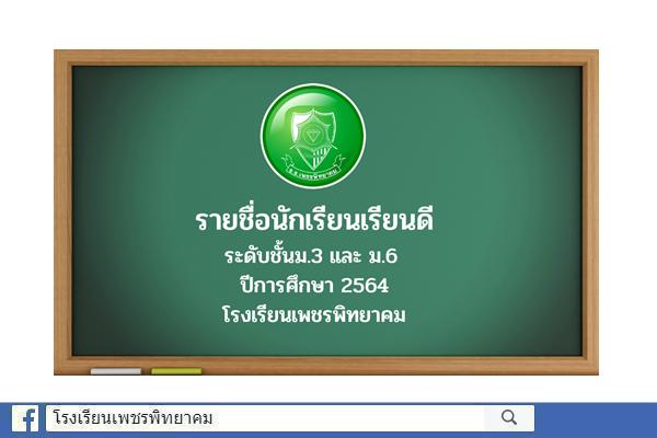 รายชื่อนักเรียนเรียนดี โรงเรียนเพชรพิทยาคม ปีการศึกษา 2564