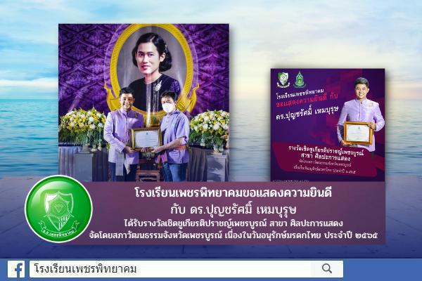 โรงเรียนเพชรพิทยาคม ขอแสดงความยินดี กับ ดร.ปุญชรัศมิ์ เหมบุรุษ ได้รับรางวัลเชิดชูเกียรติปราชญ์เพชรบูรณ์ สาขา ศิลปะการแสดง จัดโดยสภาวัฒนธรรมจังหวัดเพชรบูรณ์ เนื่องในวันอนุรักษ์มรดกไทย ประจำปี ๒๕๖๕