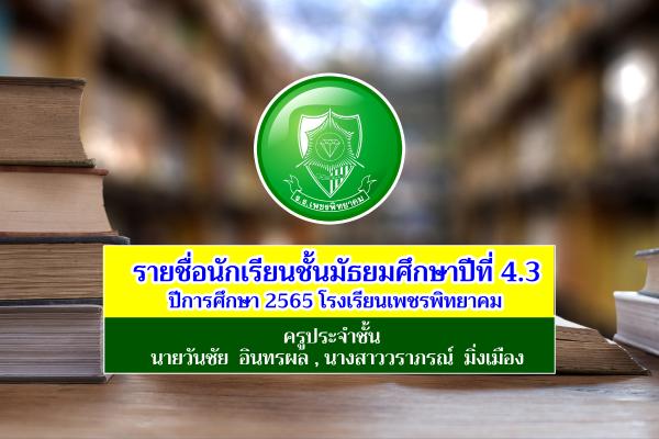รายชื่อนักเรียนชั้นมัธยมศึกษาปีที่ 4.3 ปีการศึกษา 2565 โรงเรียนเพชรพิทยาคม อำเภอเมือง จังหวัดเพชรบูรณ์