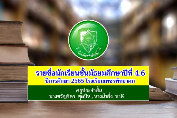 รายชื่อนักเรียนชั้นมัธยมศึกษาปีที่ 4.6 ปีการศึกษา 2565 โรงเรียนเพชรพิทยาคม อำเภอเมือง จังหวัดเพชรบูรณ์