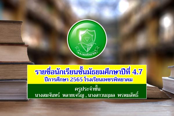 รายชื่อนักเรียนชั้นมัธยมศึกษาปีที่ 4.7 ปีการศึกษา 2565 โรงเรียนเพชรพิทยาคม อำเภอเมือง จังหวัดเพชรบูรณ์