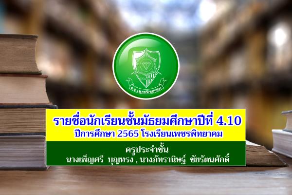 รายชื่อนักเรียนชั้นมัธยมศึกษาปีที่ 4.10 ปีการศึกษา 2565 โรงเรียนเพชรพิทยาคม อำเภอเมือง จังหวัดเพชรบูรณ์