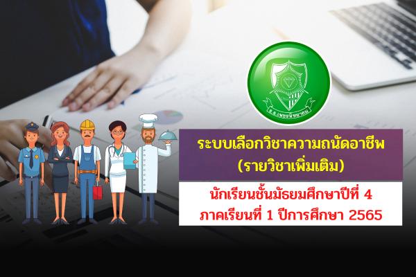 ระบบเลือกวิชาความถนัดอาชีพ (รายวิชาเพิ่มเติม) นักเรียนชั้นมัธยมศึกษาปีที่ 4 ภาคเรียนที่ 1 ปีการศึกษา 2565