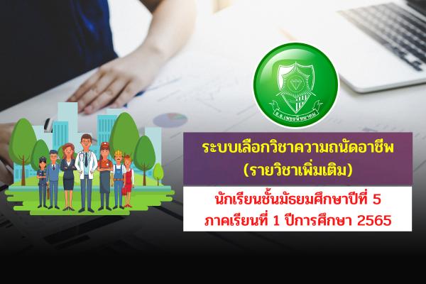 ระบบเลือกวิชาความถนัดอาชีพ (รายวิชาเพิ่มเติม) นักเรียนชั้นมัธยมศึกษาปีที่ 5 ภาคเรียนที่ 1 ปีการศึกษา 2565