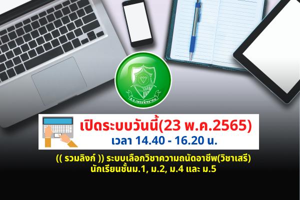 เปิดระบบวันนี้(23 พ.ค.2565) เวลา 14.40 - 16.20 น. ลิงก์ระบบเลือกวิชาความถนัดอาชีพ(วิชาเสรี) นักเรียนชั้นม.1, ม.2, ม.4 และ ม.5 ภาคเรียนที่ 1 ปีการศึกษา 2565