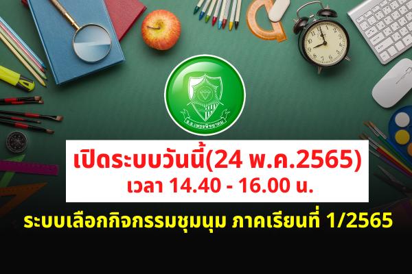 เปิดระบบวันนี้(24 พ.ค.2565) เวลา 14.40 - 16.00 น. ระบบเลือกกิจกรรมชุมนุม นักเรียนชั้นม.1, ม.2, ม.4 และ ม.5 ภาคเรียนที่ 1 ปีการศึกษา 2565