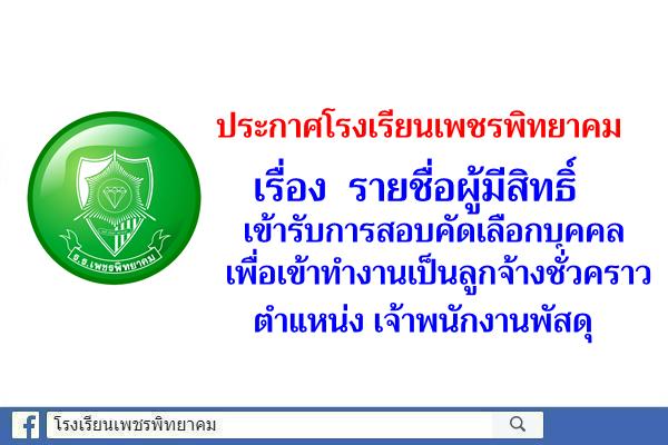 ประกาศโรงเรียนเพชรพิทยาคม เรื่อง รายชื่อผู้มีสิทธิ์เข้ารับการสอบคัดเลือกบุคคลเพื่อเข้าทำงานเป็นลูกจ้างชั่วคราว ตำแหน่ง เจ้าพนักงานพัสดุ