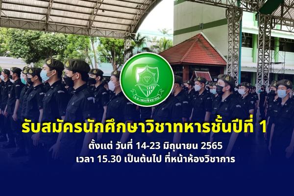 รับสมัครนักศึกษาวิชาทหารชั้นปีที่ 1 สมัครได้ตั้งแต่ วันที่ 14-23 มิถุนายน 2565 เวลา 15.30 เป็นต้นไป ที่หน้าห้องวิชาการ