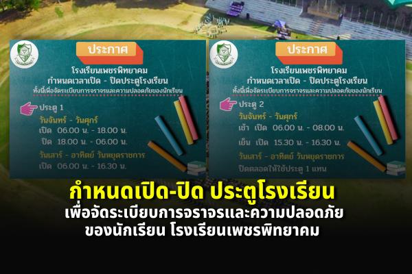 กำหนดเปิด-ปิด ประตูโรงเรียน เพื่อจัดระเบียบการจราจรและความปลอดภัยของนักเรียน โรงเรียนเพชรพิทยาคม