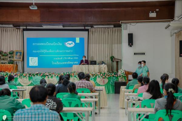 โรงเรียนเพชรพิทยาคมลงทะเบียนเบิกเงินกองทุนให้กู้ยืมเพื่อการศึกษา (กยศ.) ให้กับนักเรียน