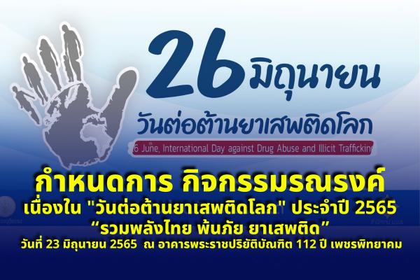 กำหนดการ กิจกรรมรณรงค์เนื่องในวันต่อต้านยาเสพติดโลก (26 มิถุนายน) ประจำปี 2565 “รวมพลังไทย พ้นภัย ยาเสพติด” วันที่ 23 มิถุนายน 2565 ณ อาคารพระราชปริยัติบัณฑิต 112 ปี เพชรพิทยาคม