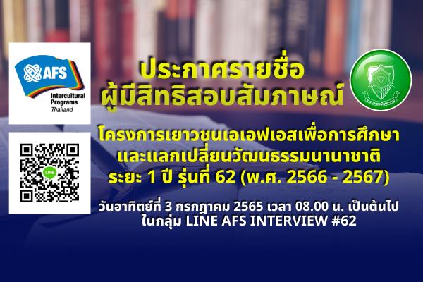 ประกาศรายชื่อผู้มีสิทธิสอบสัมภาษณ์ โครงการเยาวชนเอเอฟเอสเพื่อการศึกษาและแลกเปลี่ยนวัฒนธรรมนานาชาติระยะ 1 ปี รุ่นที่ 62 (พ.ศ. 2566 - 2567)