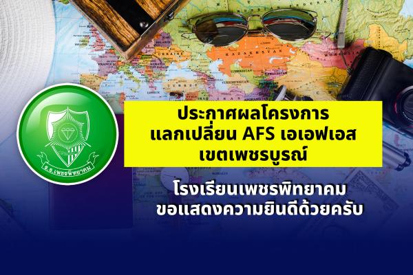 ประกาศผลโครงการแลกเปลี่ยน AFS เอเอฟเอสเขตเพชรบูรณ์