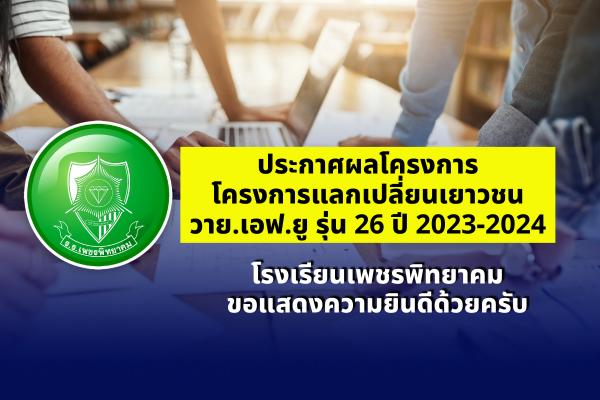 ประกาศผลสอบ โครงการแลกเปลี่ยนเยาวชน วาย.เอฟ.ยู รุ่น 26 ปี 2023-2024
